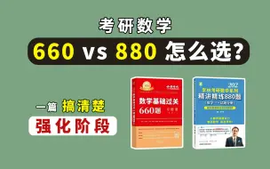 Descargar video: 强化阶段！660和880如何选？一篇搞定！什么时候做？先做哪个？【考研数学】