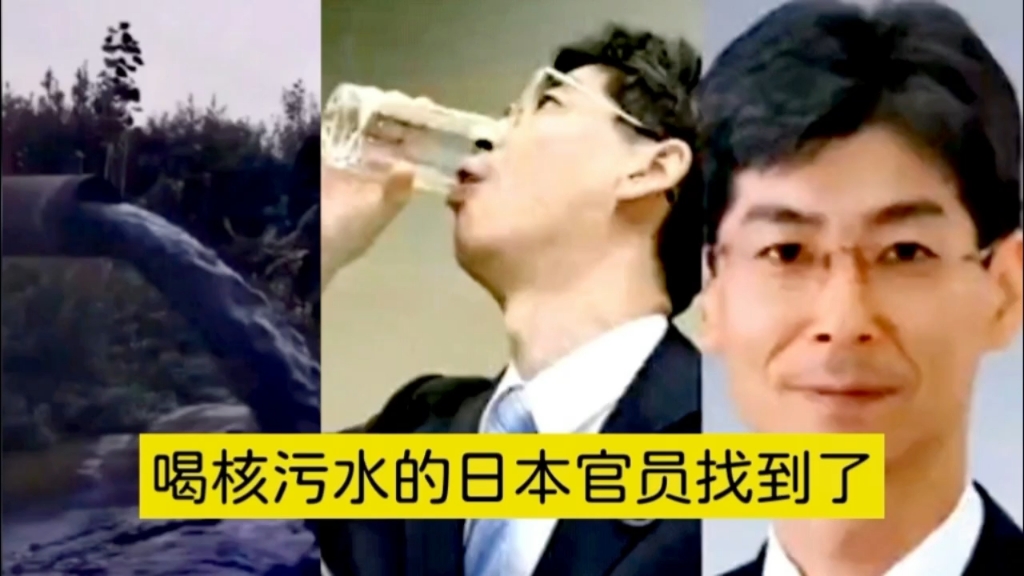 破案了!日本喝核废水的那个官员找到了,全身腐烂而死丨原田康博