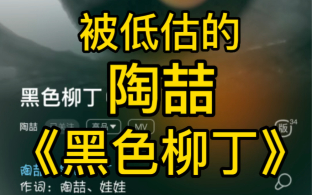 陶喆和声写的最优秀的一首歌|《黑色柳丁》讲解哔哩哔哩bilibili