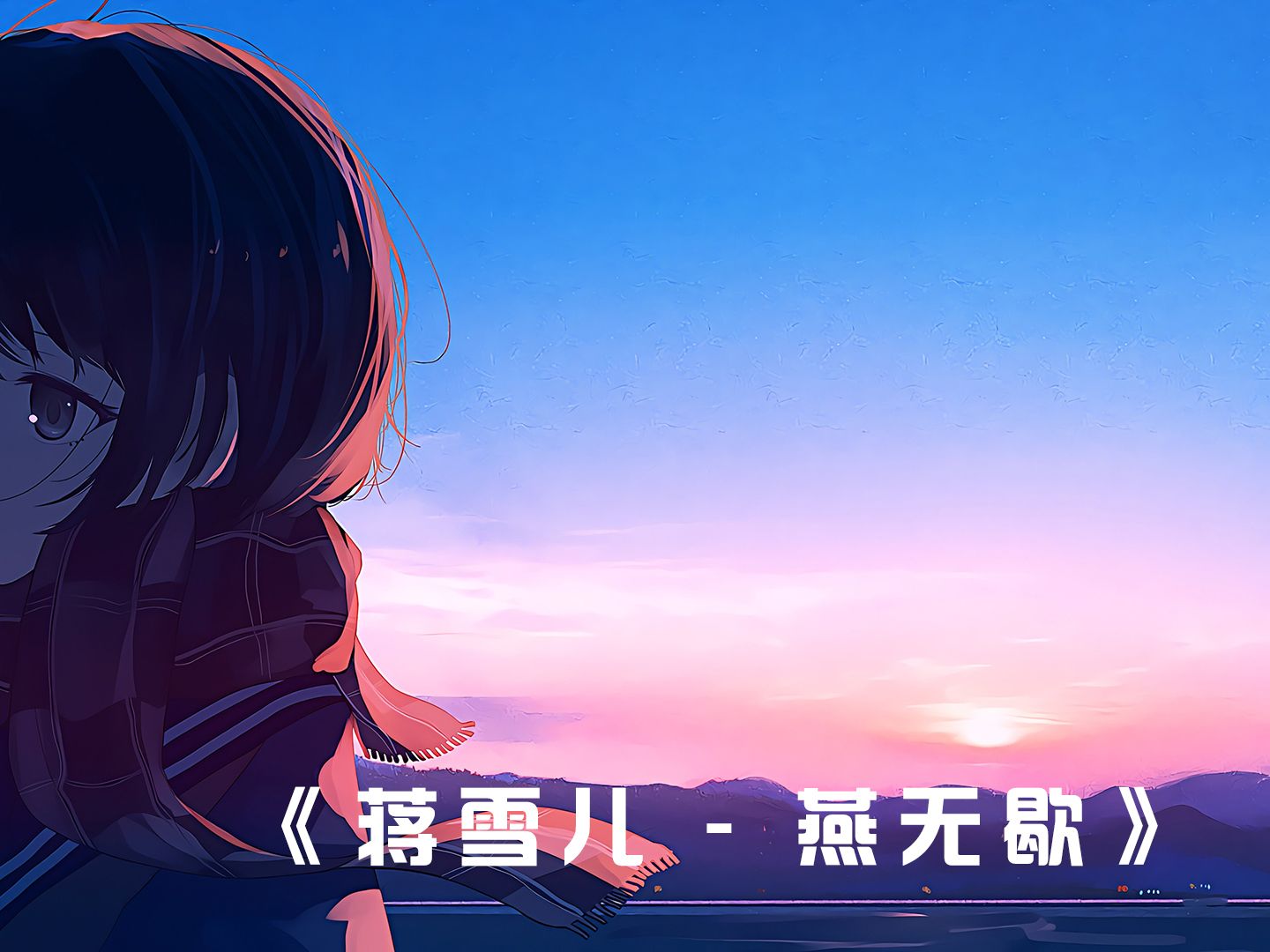 治愈歌曲:《燕无歇》优美的旋律 你爱着谁心徒留几道伤