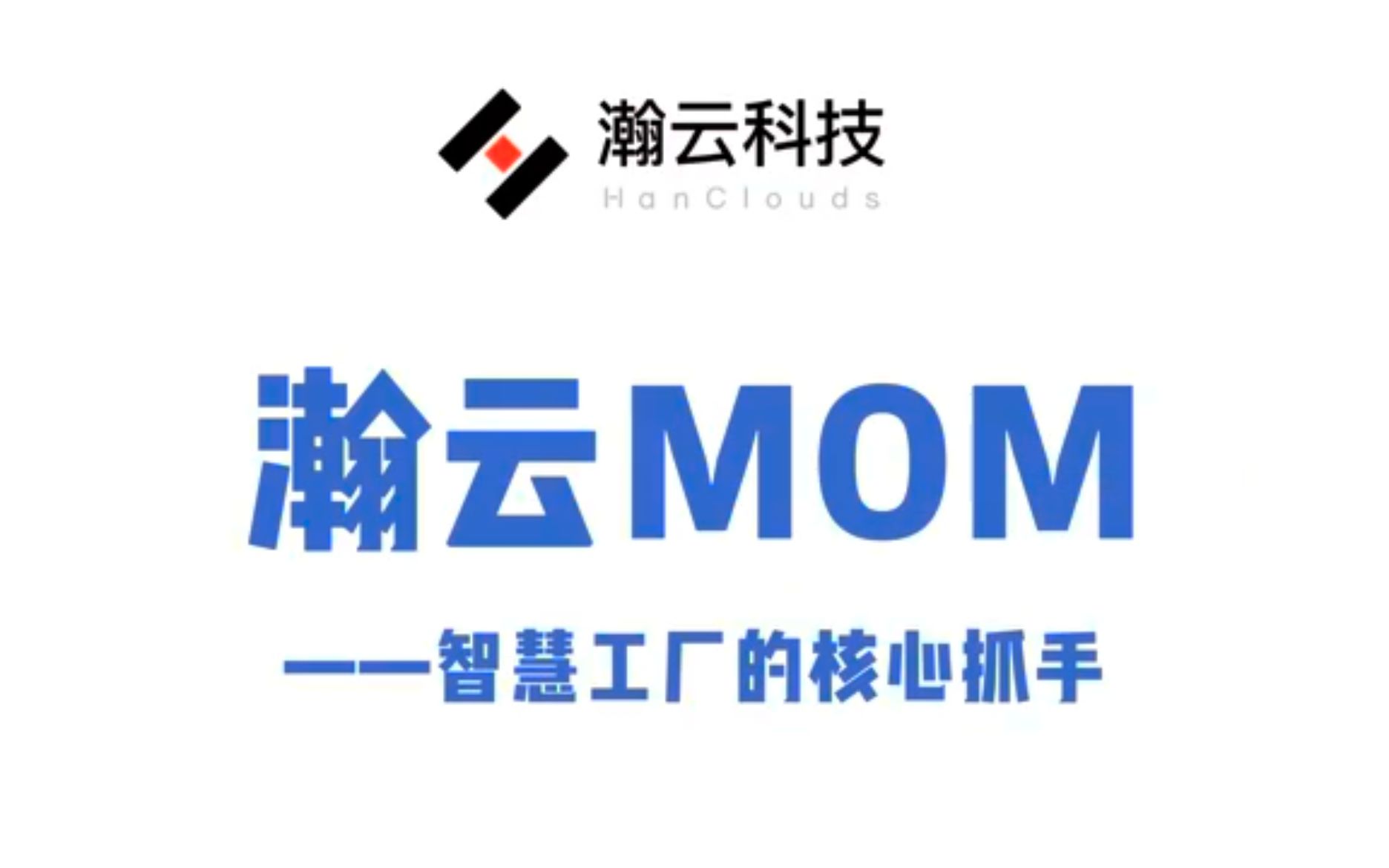 【瀚云大咖说】“瀚云MOM”——数字化工厂制造运营管理系统哔哩哔哩bilibili