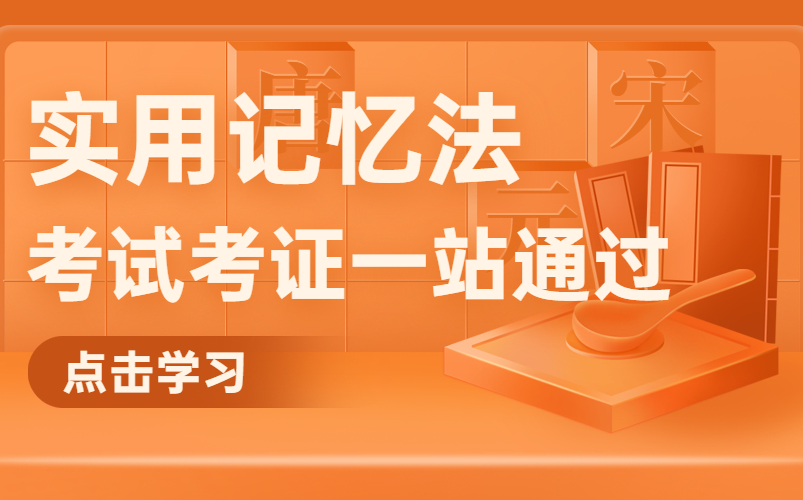 [图]高效学习计划【超实用记忆法 五字诀学习法】 高效学习 长久记忆书本内容 随时考试 随时能运用