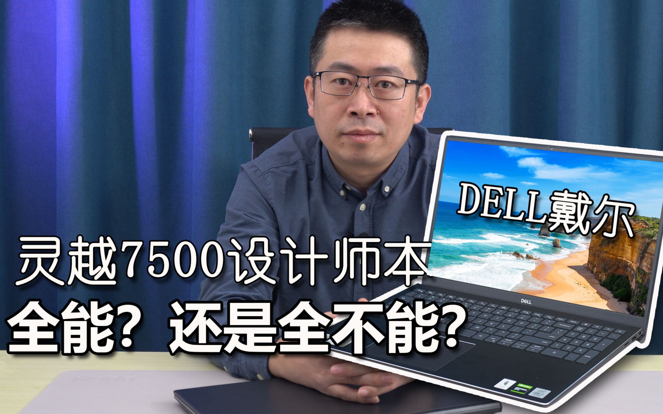 全能,还是全不能?设计师本真的适合设计师吗?测dell戴尔灵越 Inspiron 7500哔哩哔哩bilibili