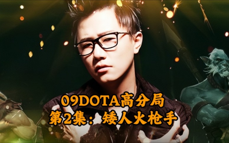 09DOTA高分局第2集矮人火枪手电子竞技热门视频