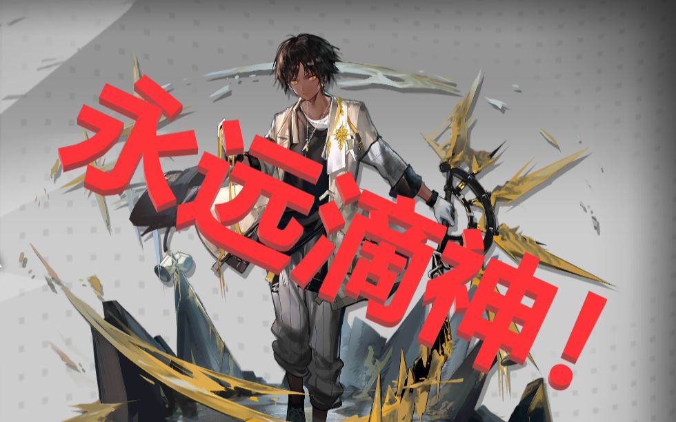 【明日方舟】新剿灭北原冰封废墟 无龙博士福音 棘刺永远滴神!