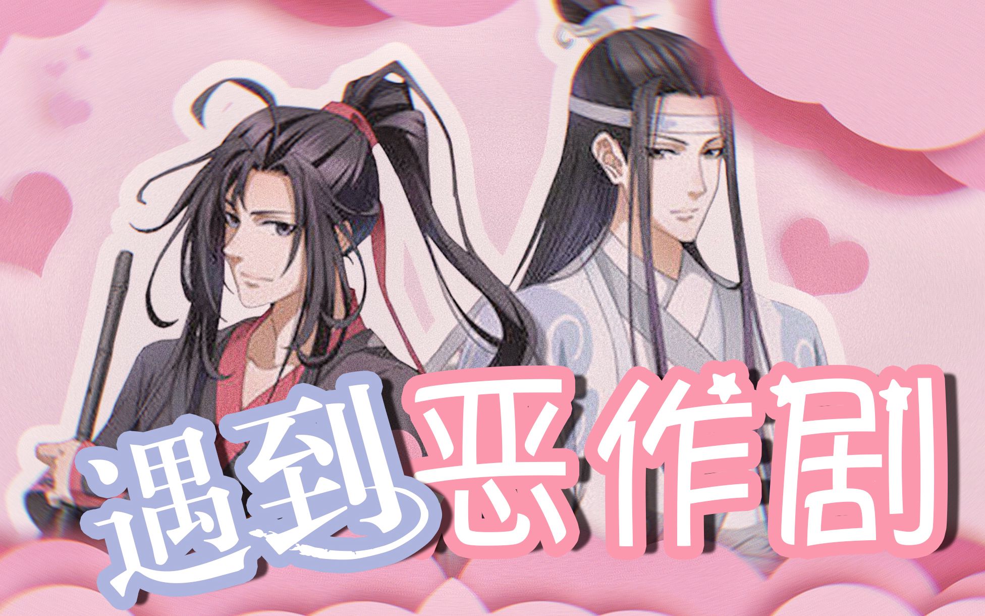 [图]【魔道祖师】忘羡遇到恶作剧