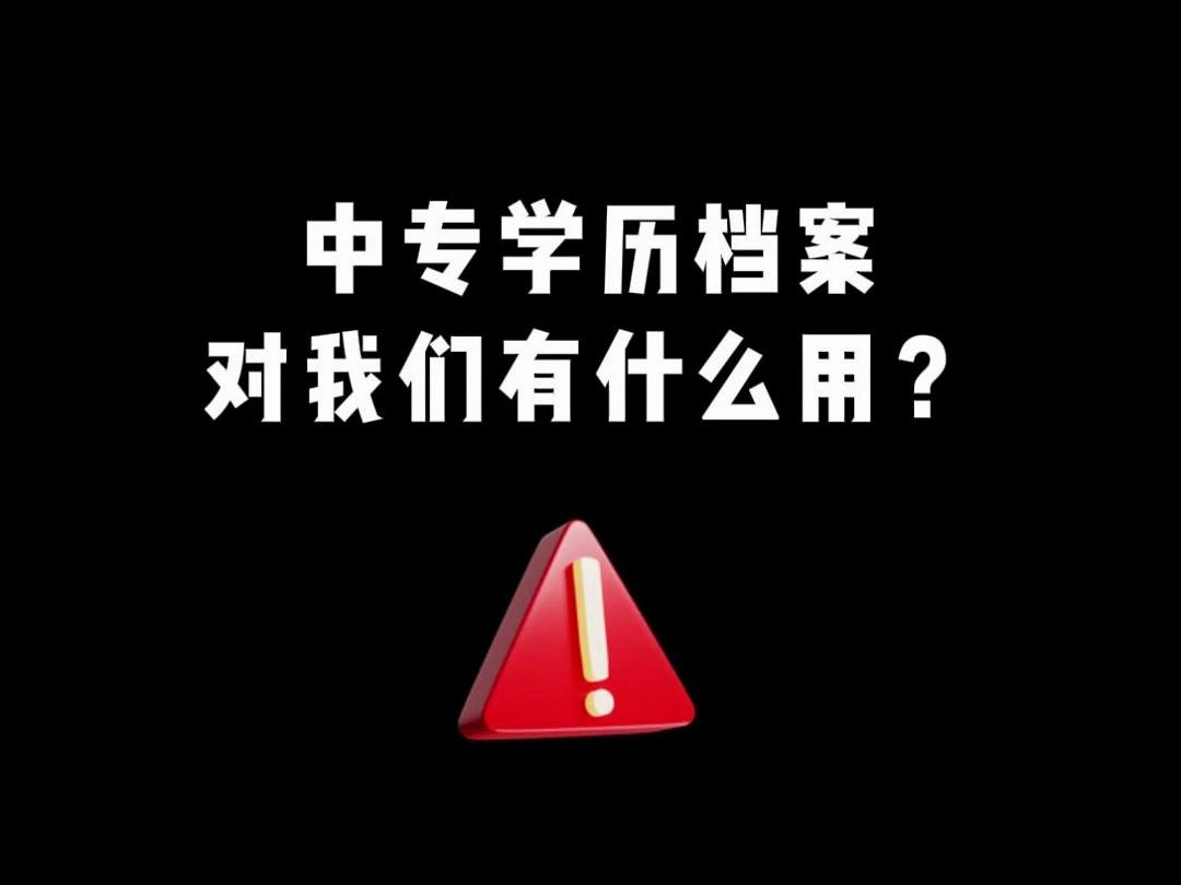 中专学历档案对我们有什么用?哔哩哔哩bilibili