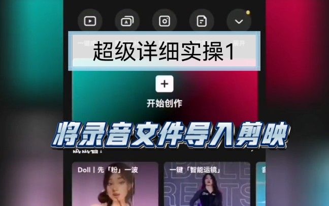 超级详细实操1‖一学就会的将录音文件导入剪映哔哩哔哩bilibili
