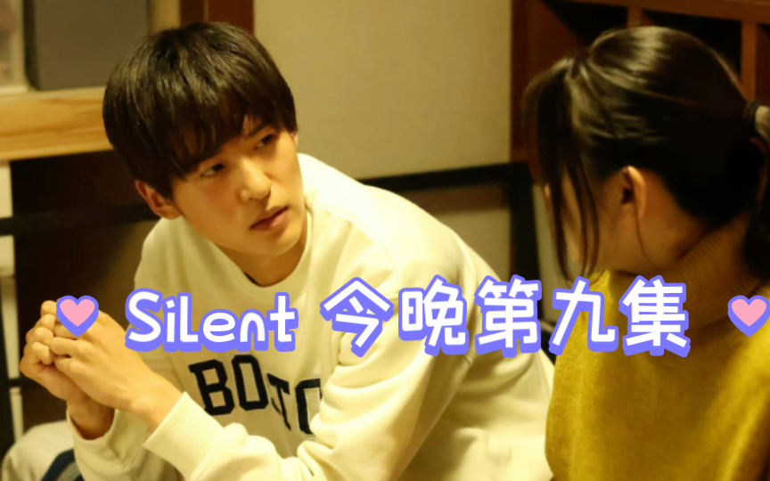 日剧Silent 今晚10:00 第九集,期待~哔哩哔哩bilibili