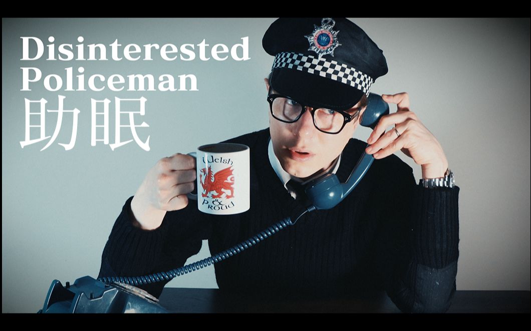 【jim助眠】disinterested welsh policeman
