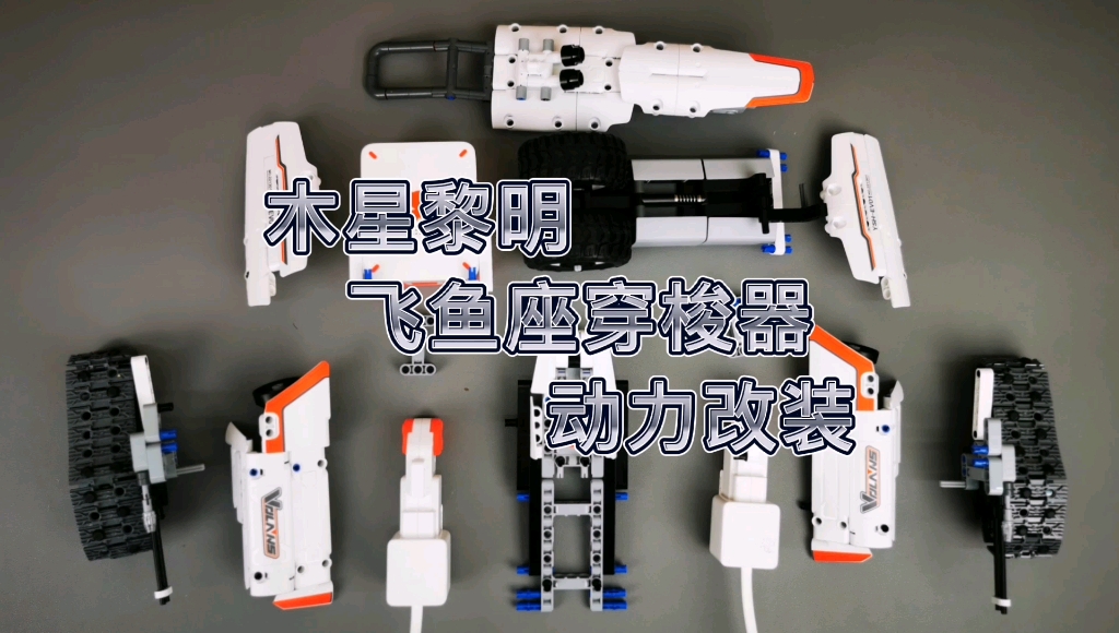 木星黎明之飞鱼座穿梭器动力改装