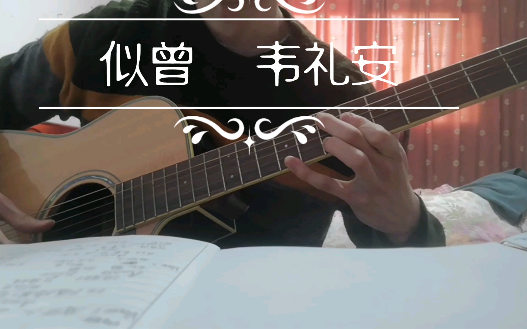 [图]【韦礼安】似曾全网首扒，还原原曲色彩，各种9，11，13音