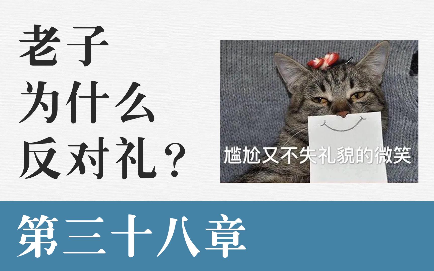 [图]【道德经】新解 第三十八章 老子为什么反对礼法？又是怎么评价德、仁、义、礼的？