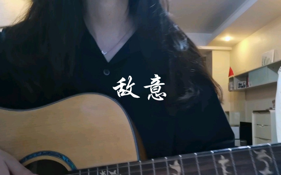 [图]【吉他弹唱】《敌意》 cover 华北浪革/刘森