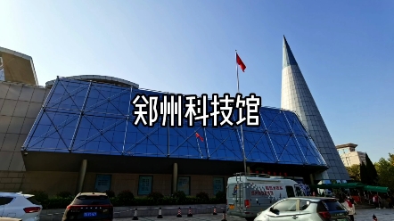郑州科技馆照片图片
