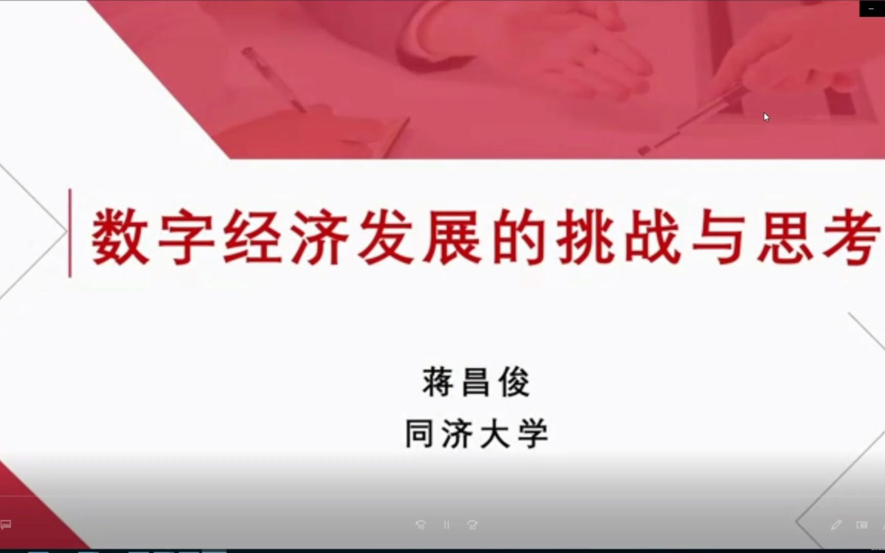 [图]20221215_蒋昌俊_数字经济发展的挑战与思考