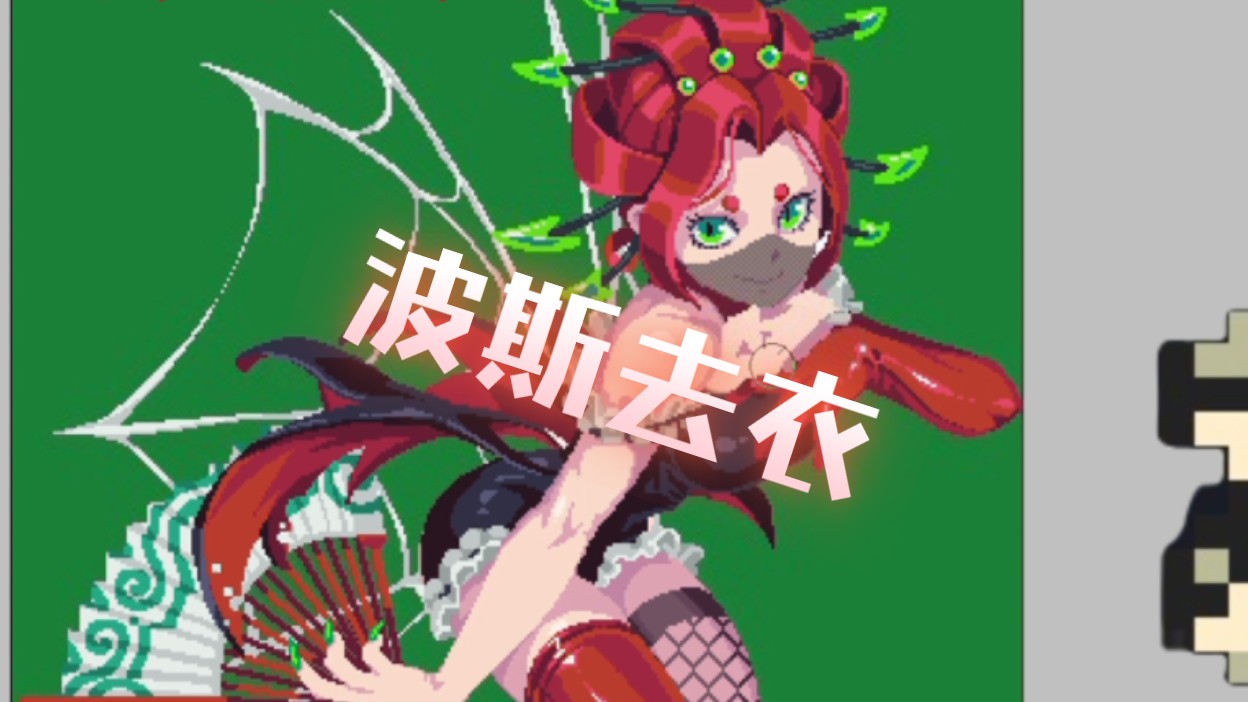 【元气骑士】波斯去衣