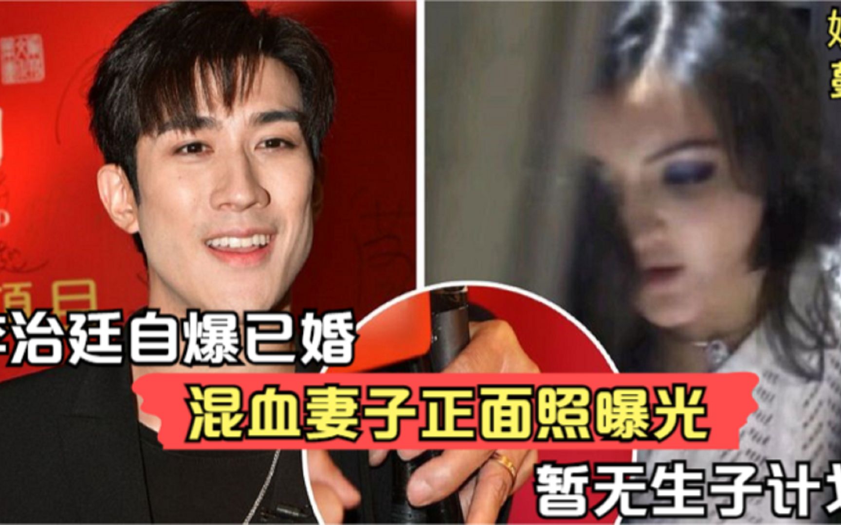 李治廷自爆已婚,混血妻子正脸照被扒,暂无生子计划.哔哩哔哩bilibili