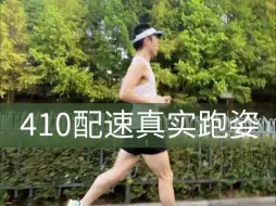 Download Video: 实时配速410 我也一直在改跑姿 理想的跑姿是自然省力的 有没有大神来指导一下