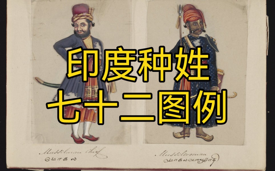 【印度种姓七十二图例】1837年英国人描绘的印度人物服饰哔哩哔哩bilibili