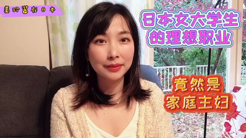 活动  日本的女大学生最想做什么职业?美玲酱分享实情,太没出息了