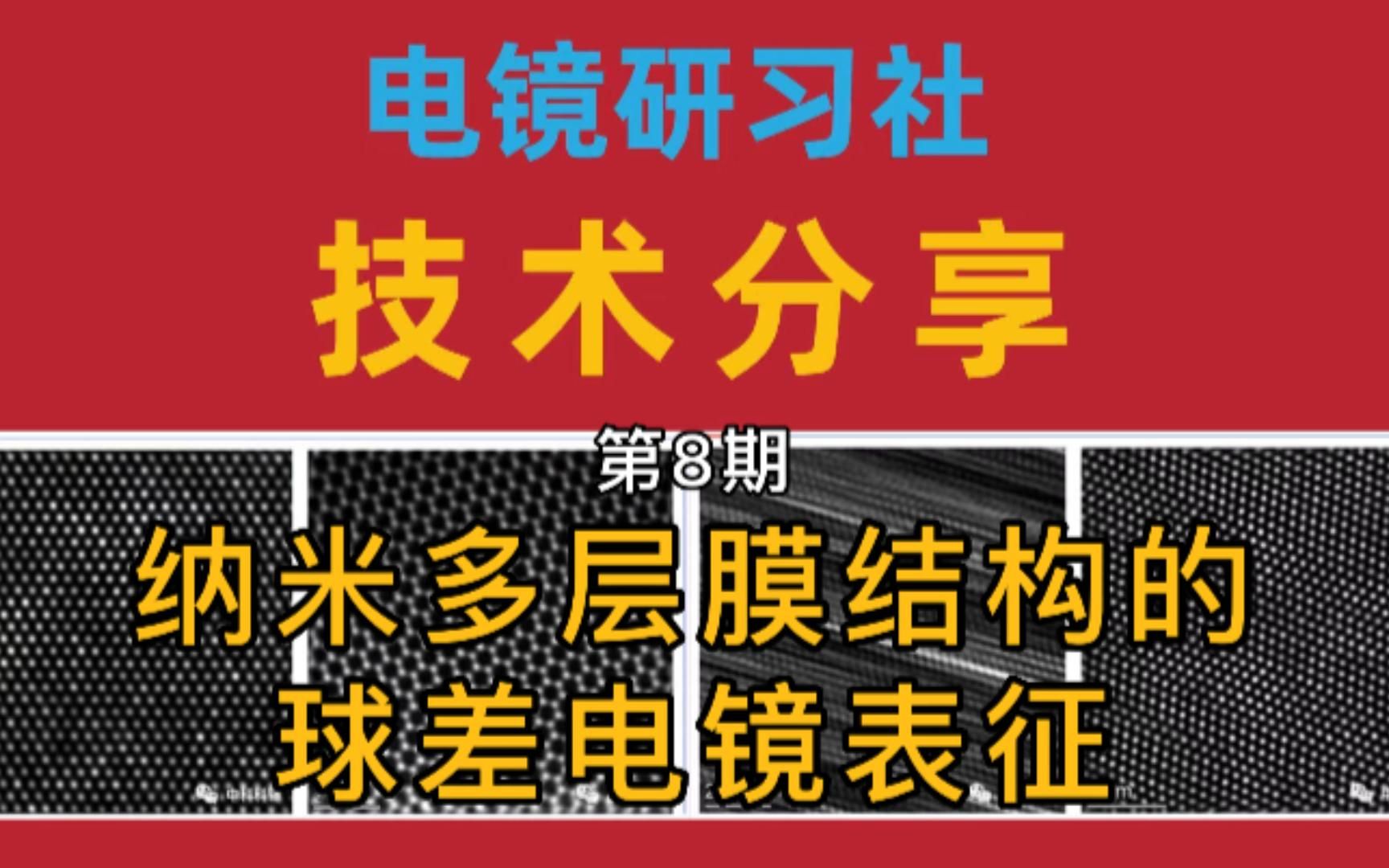 ⑧纳米多层膜结构的球差电镜表征——中科科辅球差电镜技术分享第8期精彩回放哔哩哔哩bilibili