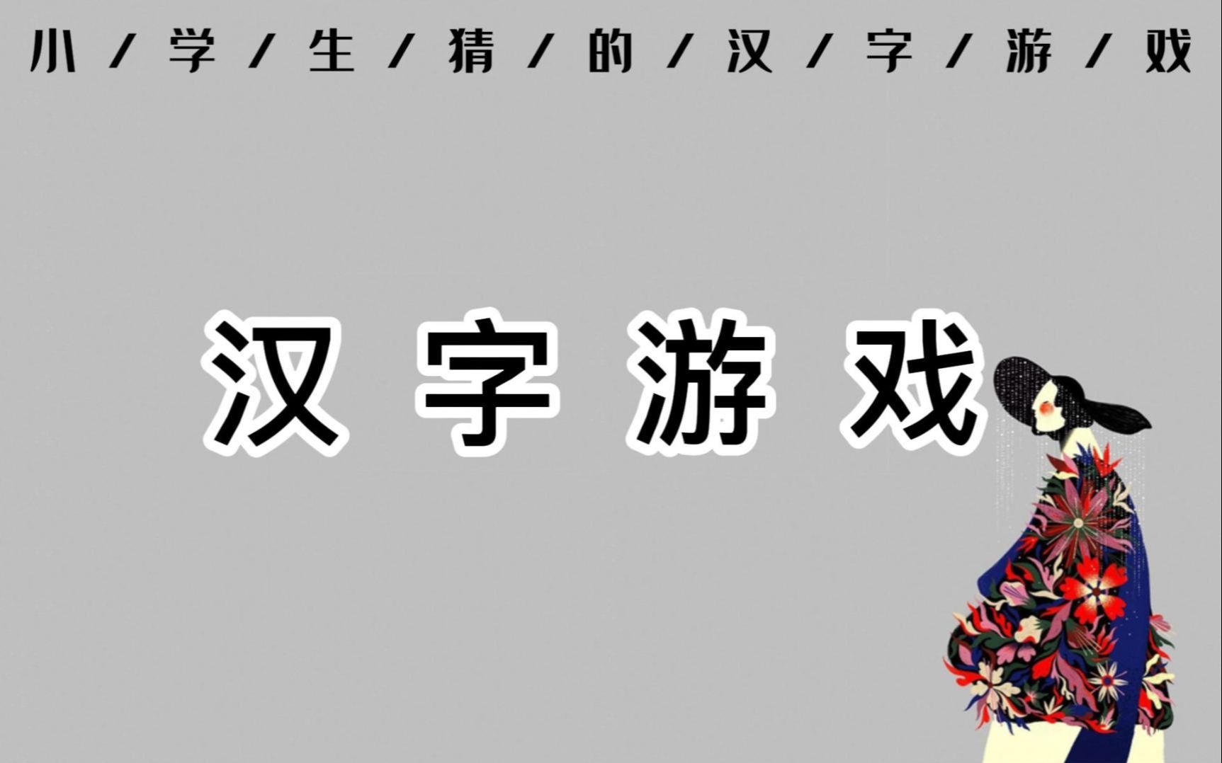 [图]【汉字游戏】适合小学生的汉字游戏