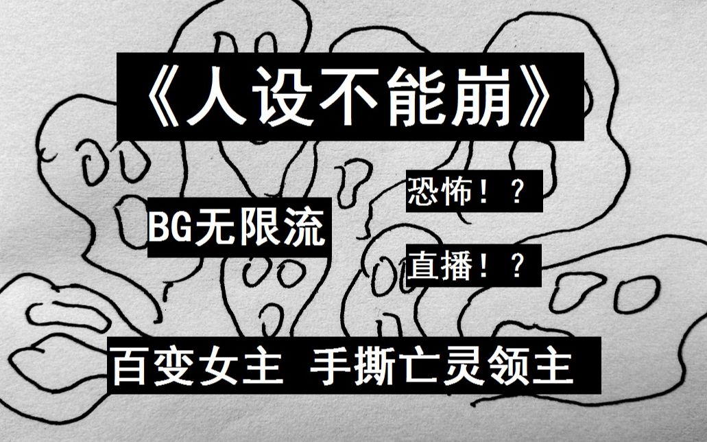 青蛙推文|《人设不能崩》百变女强无限流小说,恐怖、解密、直播元素!哔哩哔哩bilibili