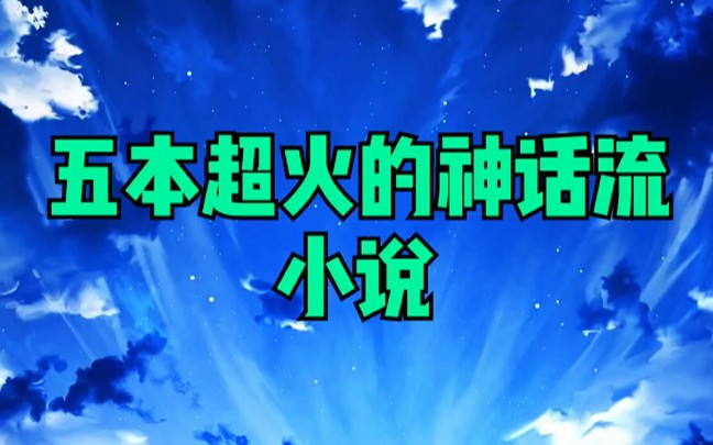 五本超火的神话流小说哔哩哔哩bilibili