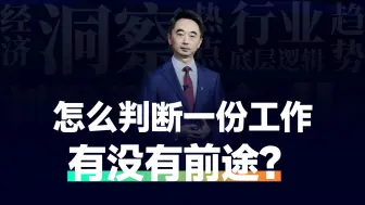 Download Video: 怎么判断一份工作有没有前途？