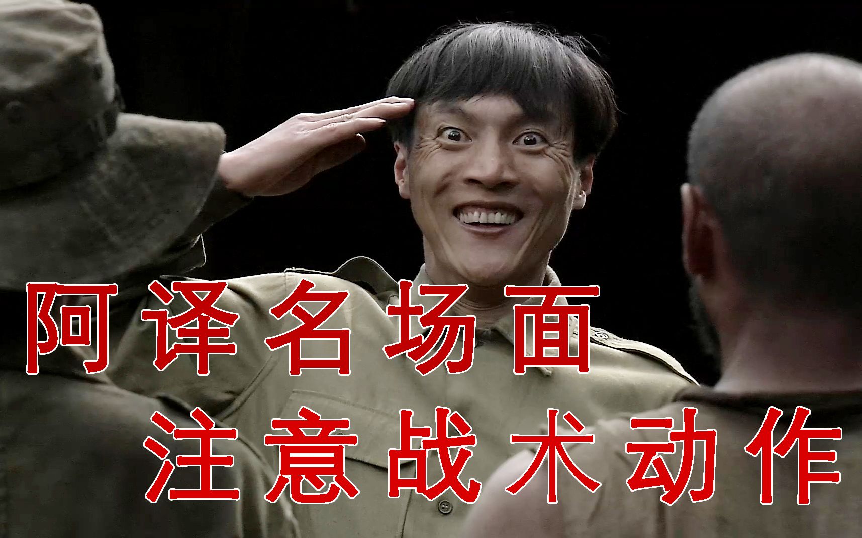 阿译名场面----注意战术动作