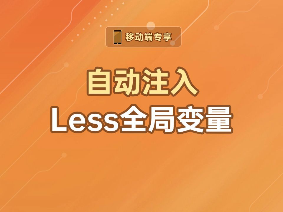 自动注入Less全局变量【渡一教育】哔哩哔哩bilibili