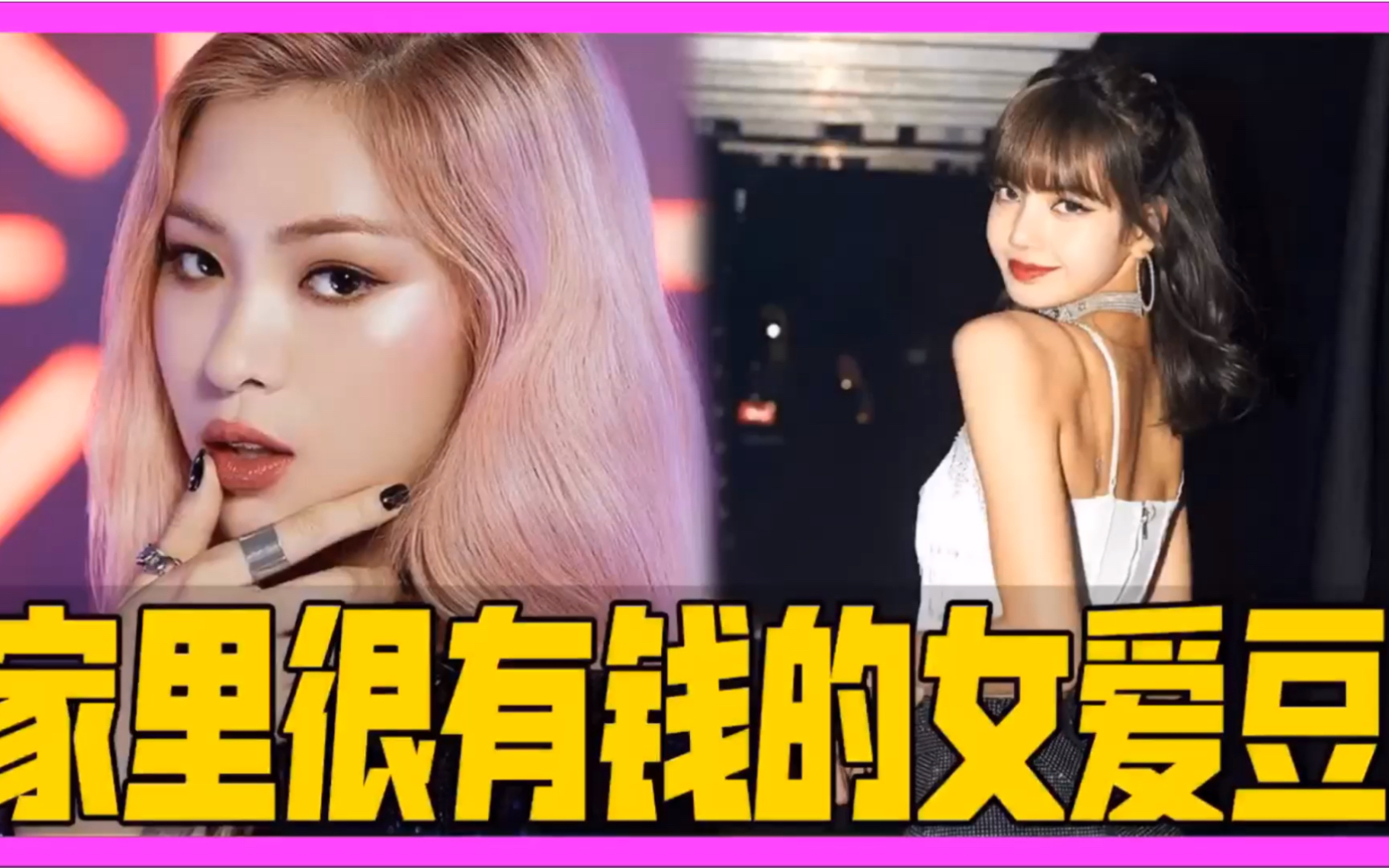 JYP女团家境很有钱的IDOL好多ITZY就占3位!BLACKPINK全员富婆~哔哩哔哩bilibili