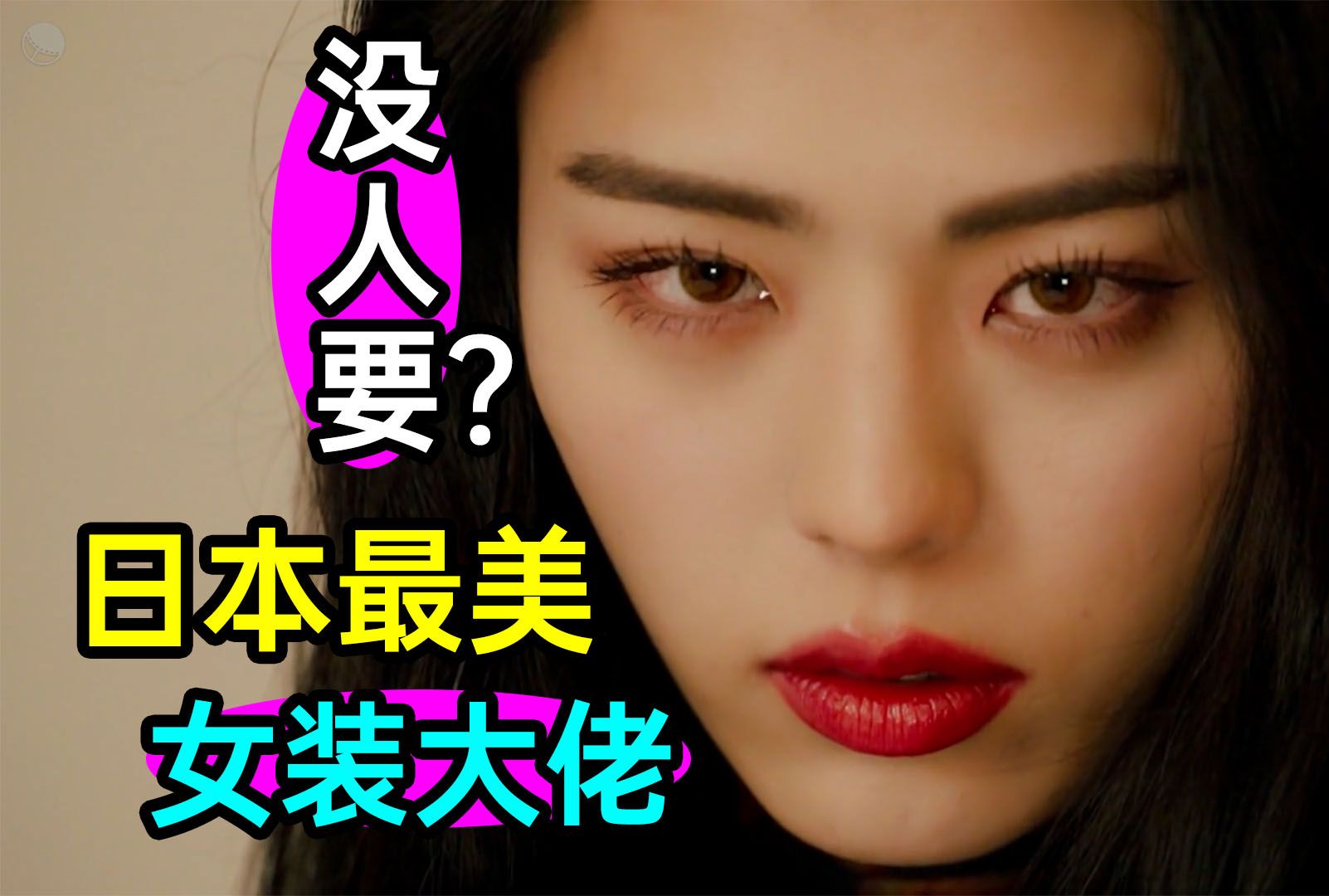 日本最美女装大佬!竟然没人要?