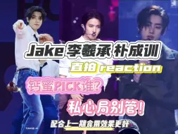 【ENHYPEN直拍 reaction】带钙蜜看jake、李羲承、朴成训舞台直拍，这次他pick谁了呢？