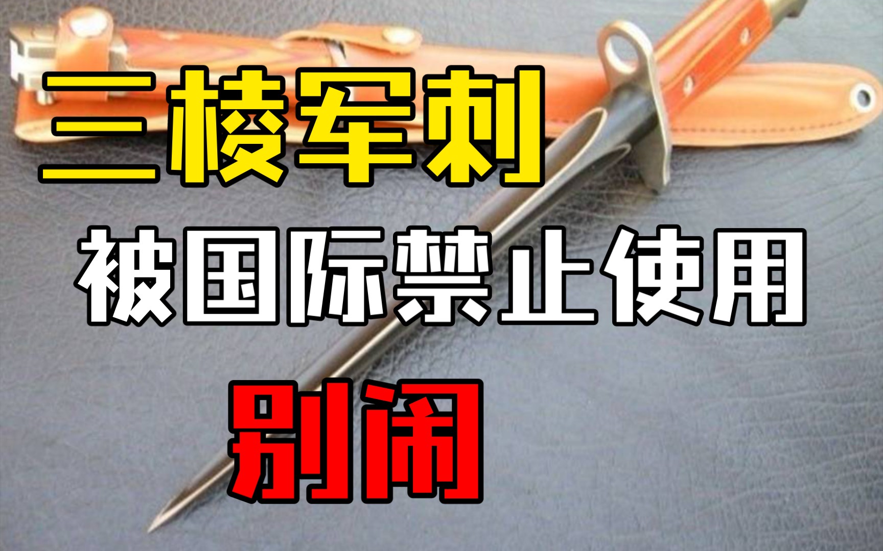 三棱军刺被国际禁止使用?哔哩哔哩bilibili