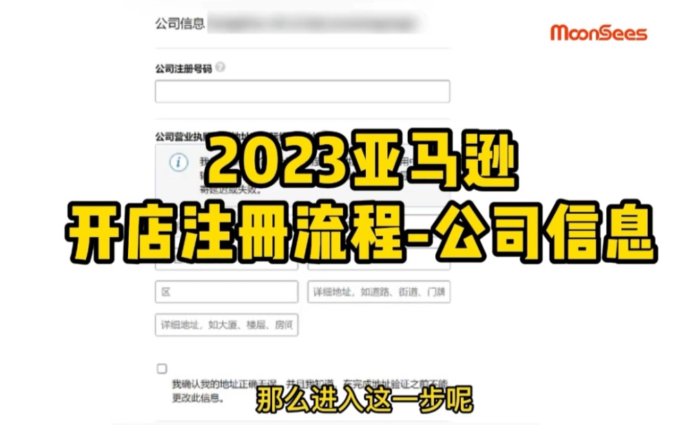 2023年亚马逊开店注册流程–公司信息|跨境电商哔哩哔哩bilibili