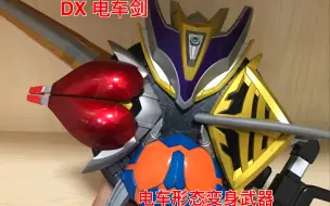 Download Video: DX 假面骑士电王 电车形态 电车剑 最终变身武器