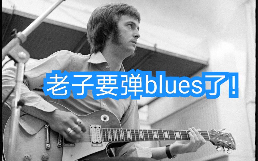 [图]【EC】听听20岁的Clapton玩的布鲁斯有没有内味儿？John Mayall and The Bluesbreakers with Eric Clapton