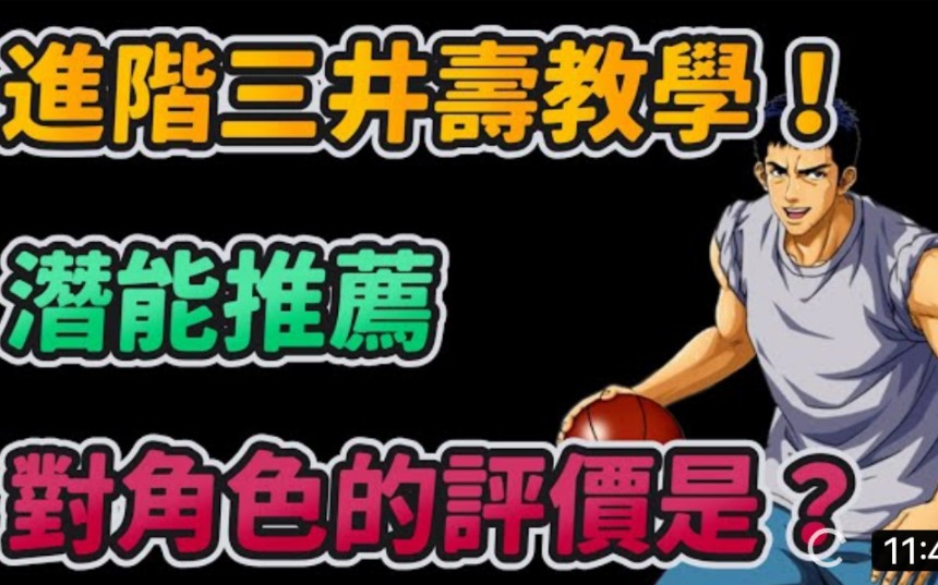 [图]進階三井壽教學！潛能推薦配置！｜主播對角色的評價是？｜slamdunk｜【花枝丸-灌籃高手】