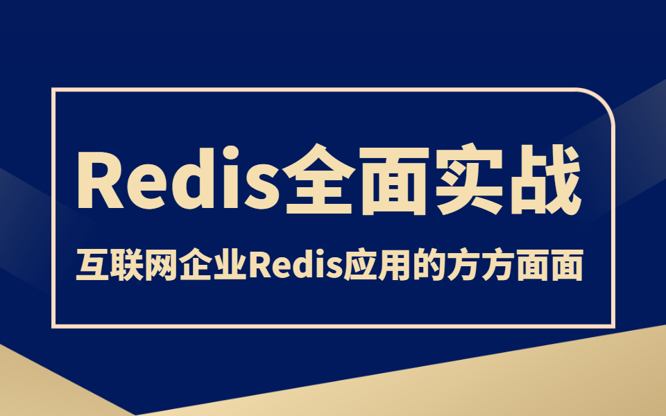 诸葛老师Redis教程(全面实战教程),堪称是全网redis面试教程的天花板哔哩哔哩bilibili