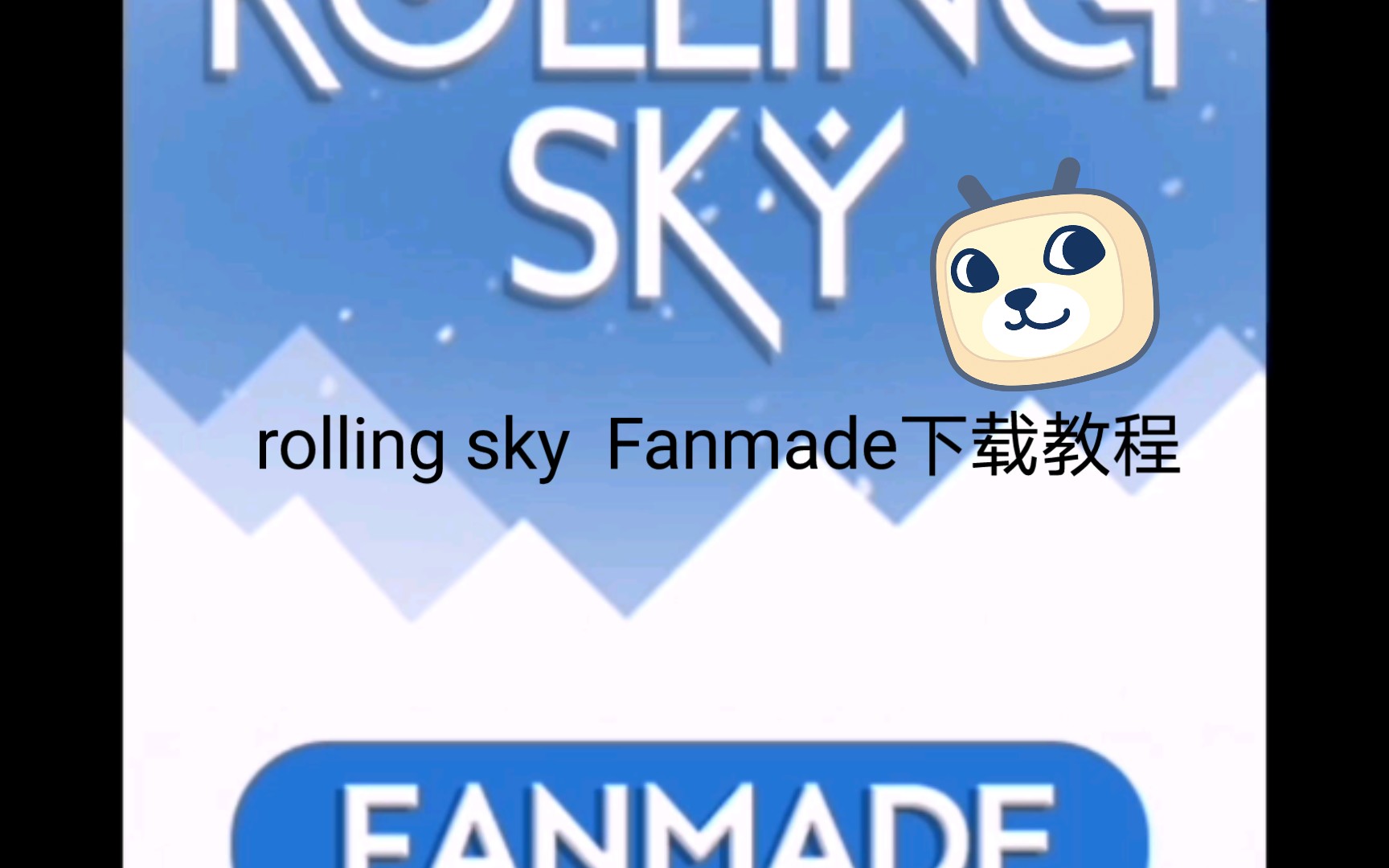 滚动的天空RF:下载教程+通关路线滚动的天空