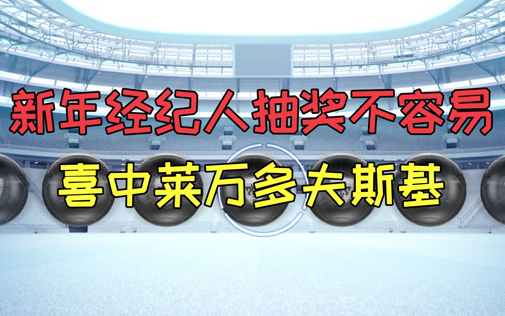 实况足球:新年经纪人抽奖不容易,喜中莱万多夫斯基哔哩哔哩bilibili