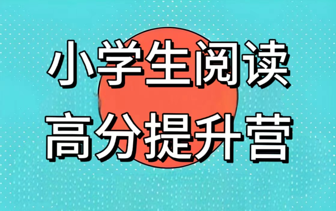 全36集【小学生阅读绝招】实战特训 小学阅读绝招36课【视频+PDF】哔哩哔哩bilibili