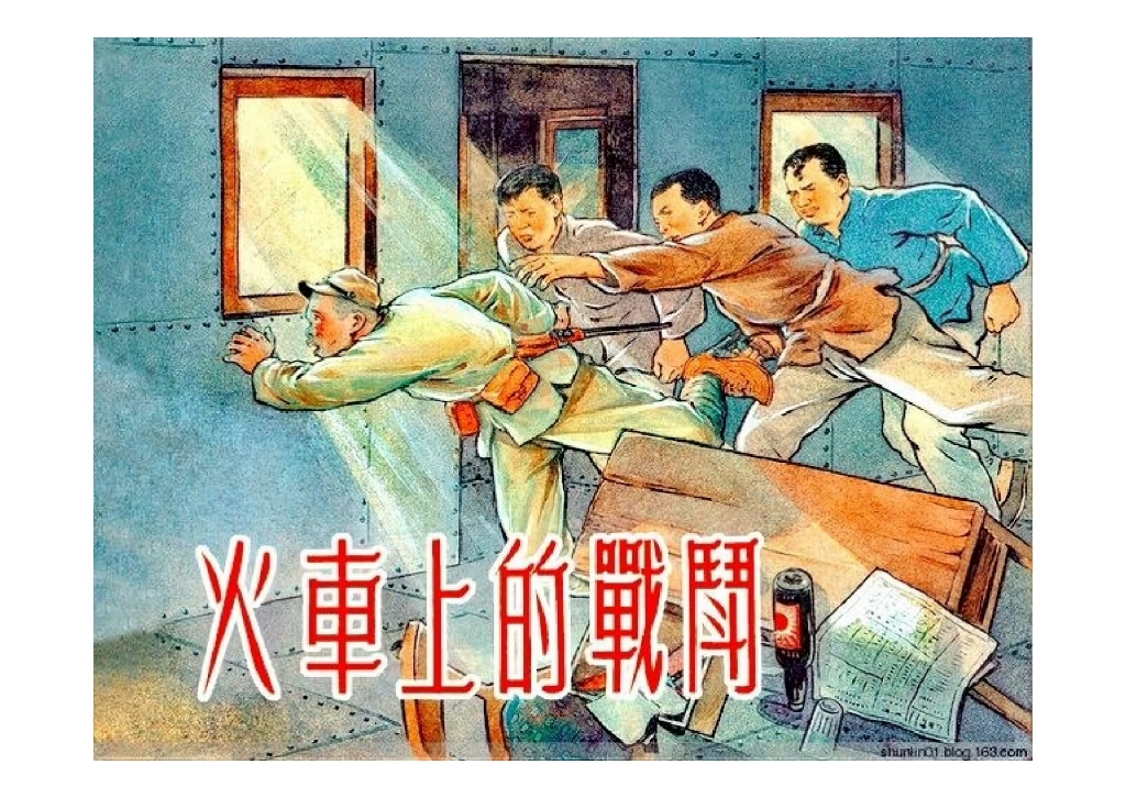 《火车上的战斗》,原著刘知侠,1953年11月新美术出版社出版.哔哩哔哩bilibili