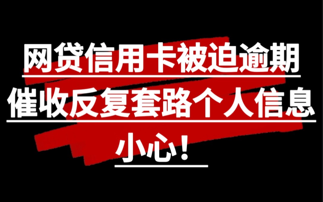 网贷信用卡被迫逾期,催收反复套路个人信息,小心!哔哩哔哩bilibili