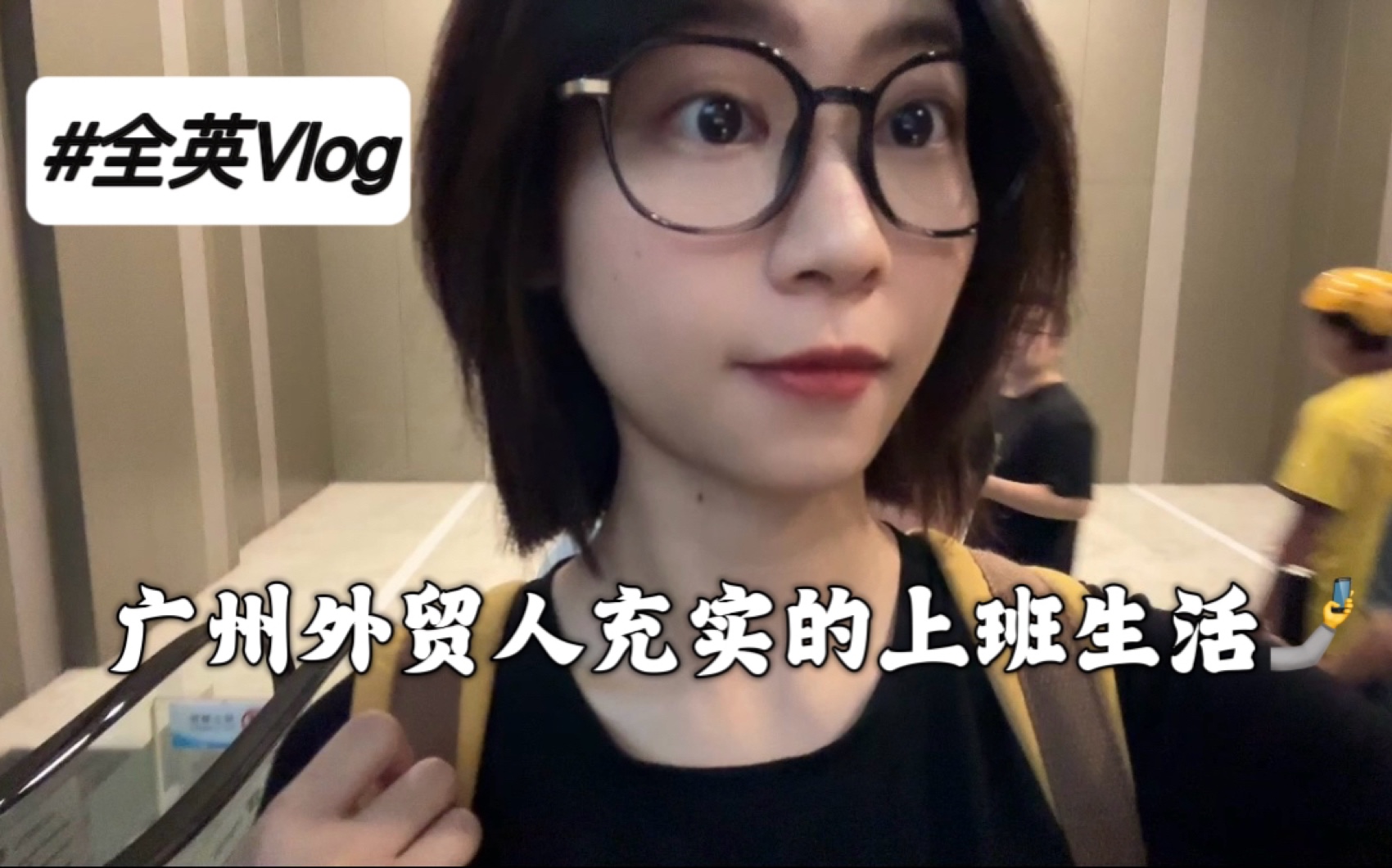 英文Vlog|广州外贸人充实的上班生活|学着把工作日和周末打通了|每到周末总有新乐子哔哩哔哩bilibili