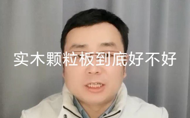 实木颗粒板到底好不好哔哩哔哩bilibili