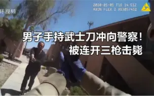 Download Video: 男子手持长剑冲向美国警察，被近身连开三枪击毙