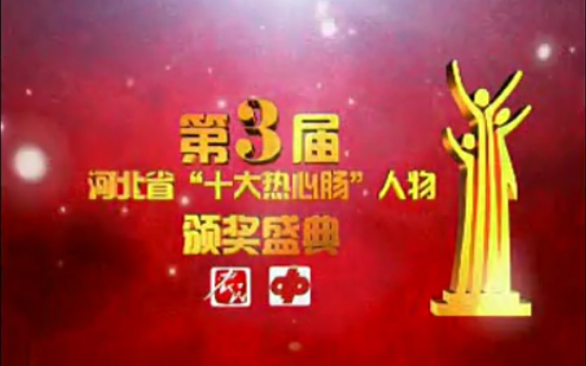 河北台农民频道2008第3届河北省十大热心肠人物颁奖盛典片段哔哩哔哩bilibili